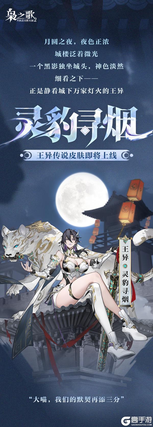 《三国志幻想大陆2：枭之歌》王异传说皮肤「灵豹寻烟」即将上线！