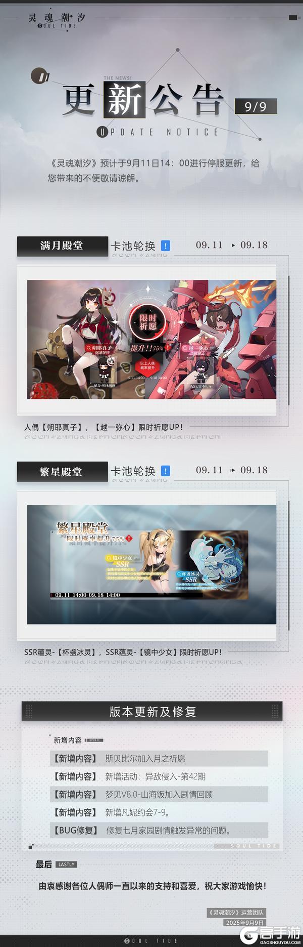 《灵魂潮汐》9月11日停机维护公告