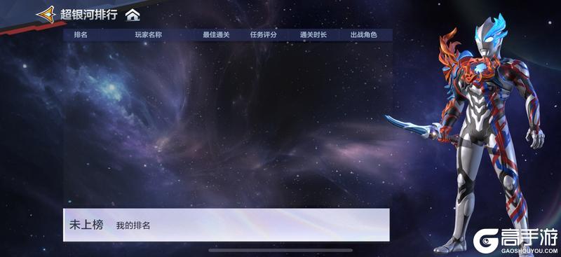 《奥特曼：超时空英雄》终极挑战「超银河征途」玩法详解