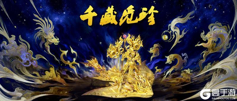 《蜀山传奇》节日特别活动：千藏觅珍