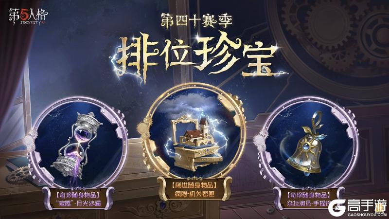 新章启程《第五人格》第四十赛季推理之径&排位珍宝明日上线！