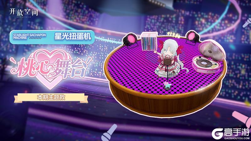 「新品速递」扭蛋款·桃心舞台