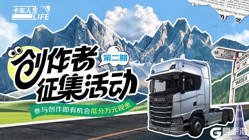 《卡车人生》两载同行 珠峰相会！1.7.6版本开启