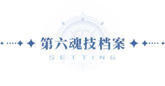 《斗罗大陆猎魂世界》1.2版本「天斗争霸」前瞻：第六魂技、魂骨符文