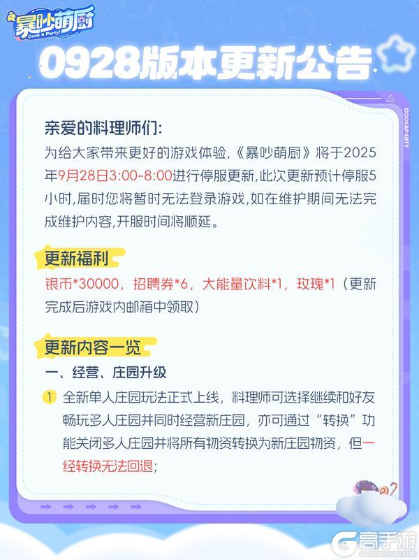 《暴吵萌厨》更新公告:庄园广场焕新+特效拆分+关卡拓展