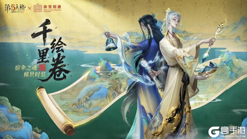 第五人格×故宫观唐联动正式开启