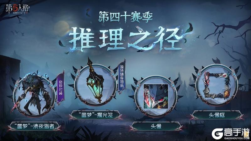 新章启程《第五人格》第四十赛季推理之径&排位珍宝明日上线！