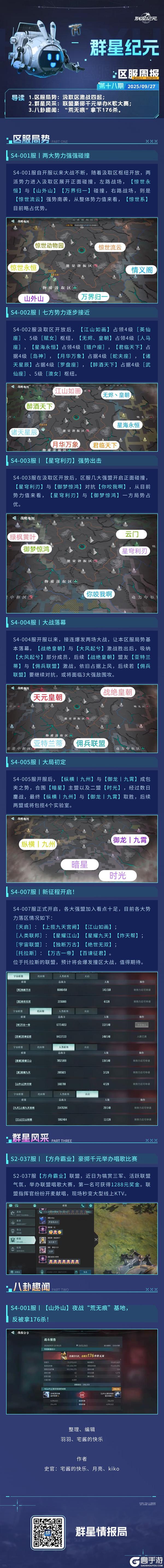 《群星纪元》群星广播站丨汲取区激战四起，联盟豪掷千金举办唱歌比赛！