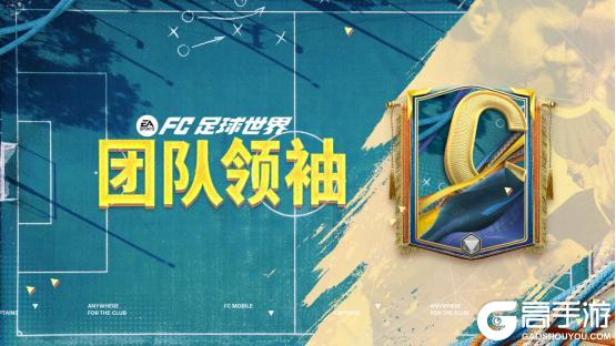 全新活动团队领袖上线！五大传奇球员登场，FC PRO冠军杯活动开启
