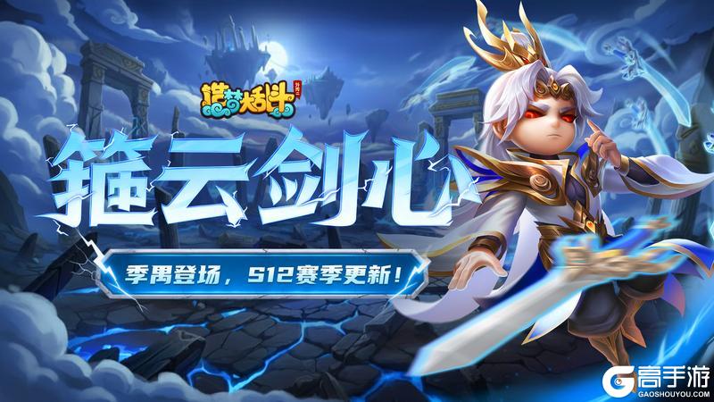 《造梦大乱斗》「9月25日停服更新」S12新赛季来袭！
