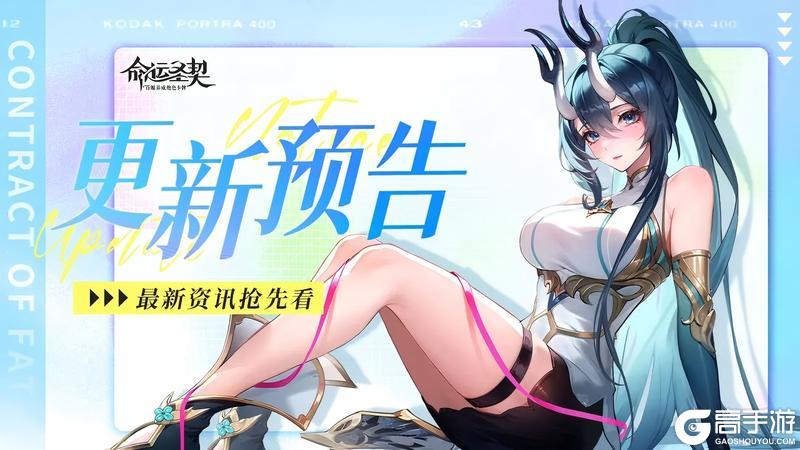 《命运圣契》更新预告 | 9月15日停服更新公告