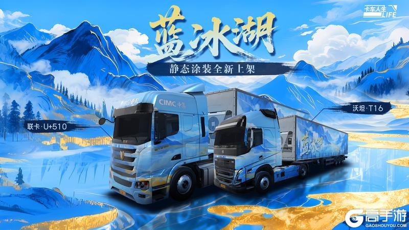 《卡车人生》「云端逐梦」版本更新内容一览