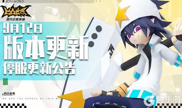 《凹凸世界》9月12日停服维护公告