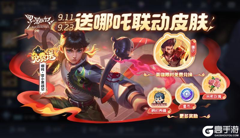 《王者荣耀》【送哪吒罗小黑战记联动皮肤】活动公告及FAQ