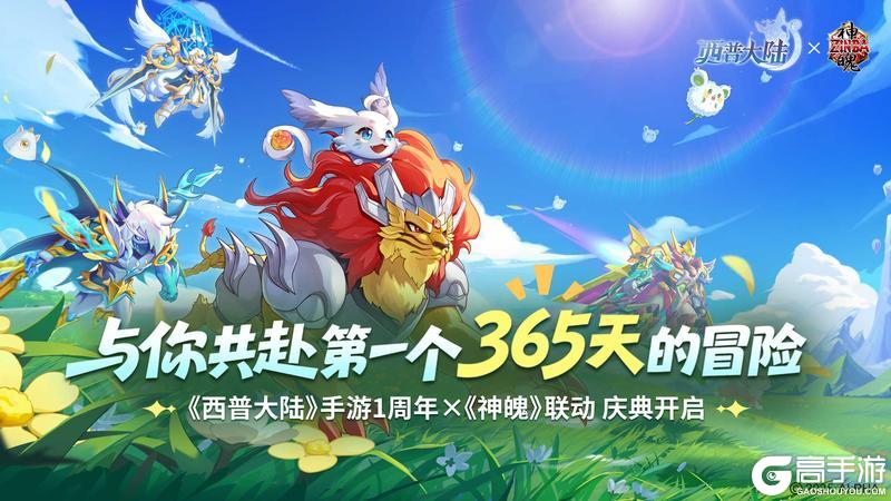 《西普大陆》9月29日版本前瞻|神魄联动开启，与你共赴周年庆典