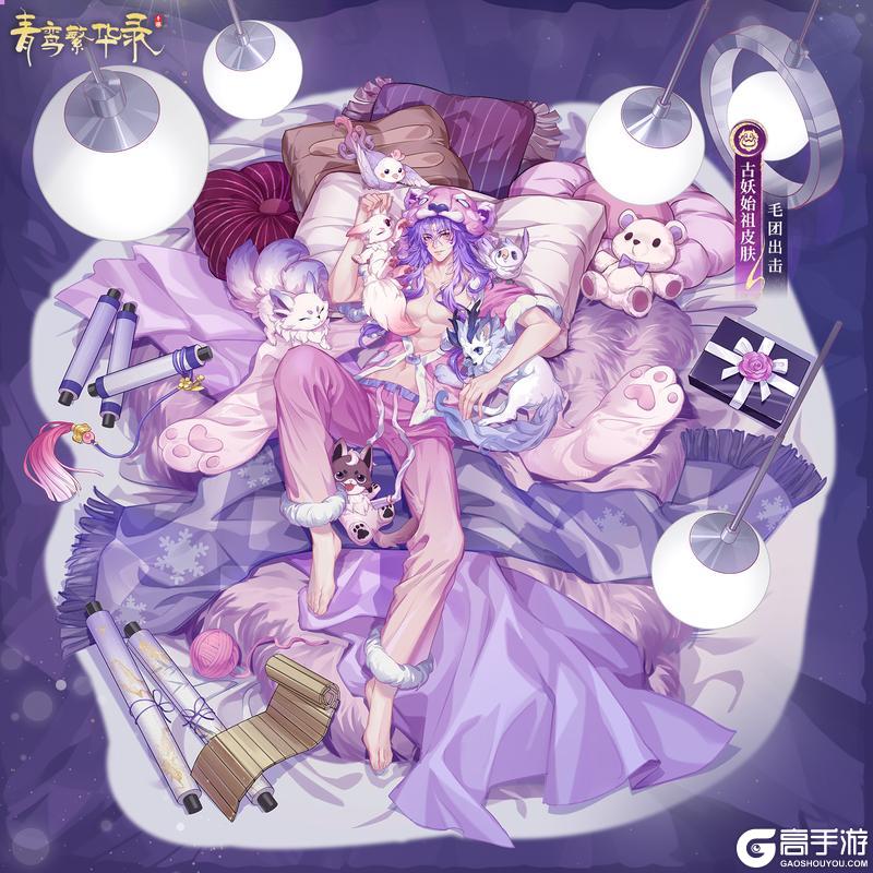 《青鸾繁华录》▮古妖始祖皮肤——睡衣派对