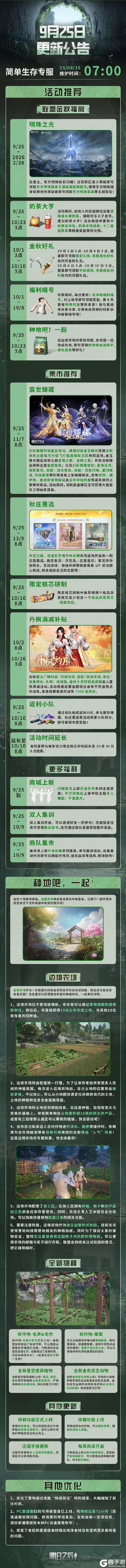 《明日之后》2025年9月24日简单生存专服更新公告