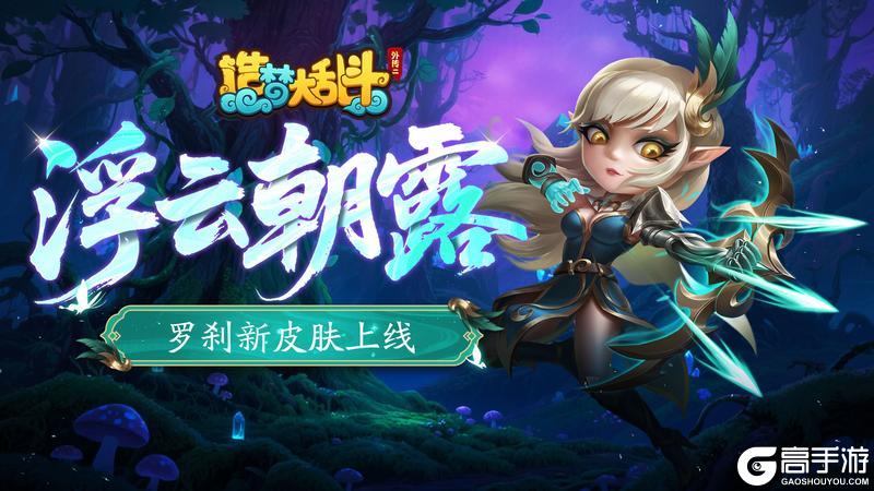 《造梦大乱斗》「9月3日不停服更新」罗刹新皮肤上线!