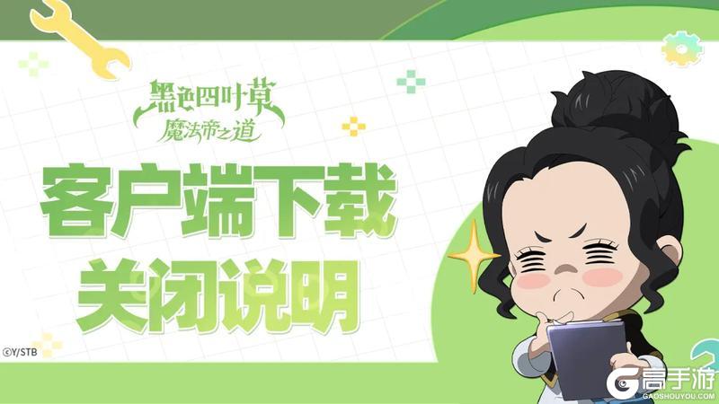 《黑色四叶草 魔法帝之道》王选测试丨客户端下载关闭说明