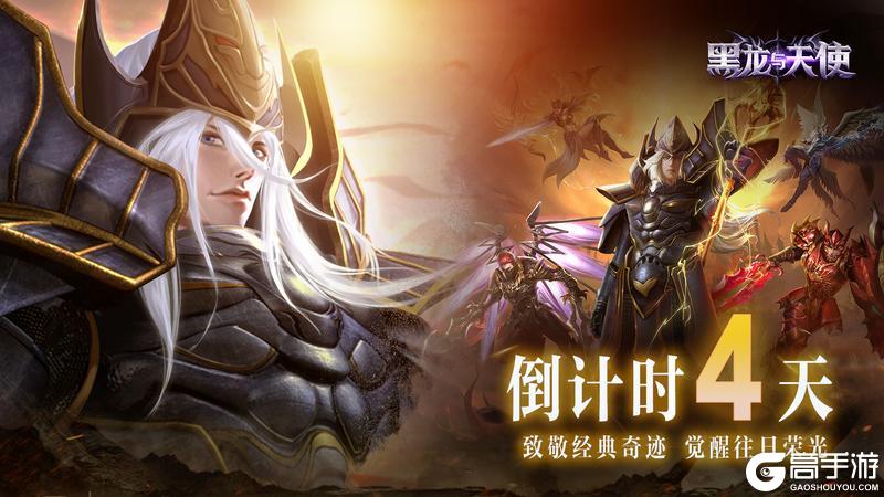 《黑龙与天使》倒计时4天！游戏福利大揭秘！