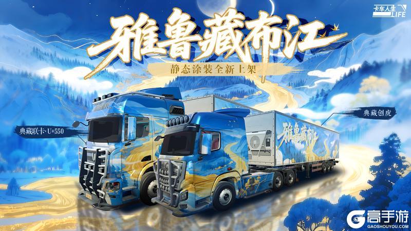 《卡车人生》「云端逐梦」版本更新内容一览