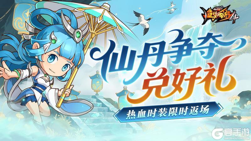 《造梦西游4》仙丹争夺赢取好礼 时光之舟助力回归