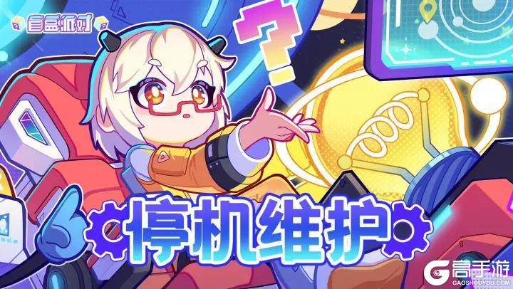 《盲盒派对》2025-09-15停机维护结束公告