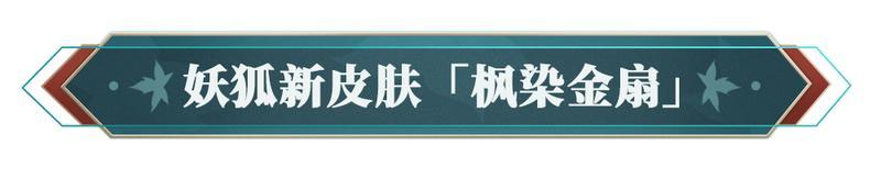 《阴阳师》参与版本活动免费获取!妖狐新皮肤「枫染金扇」9月10日上线!