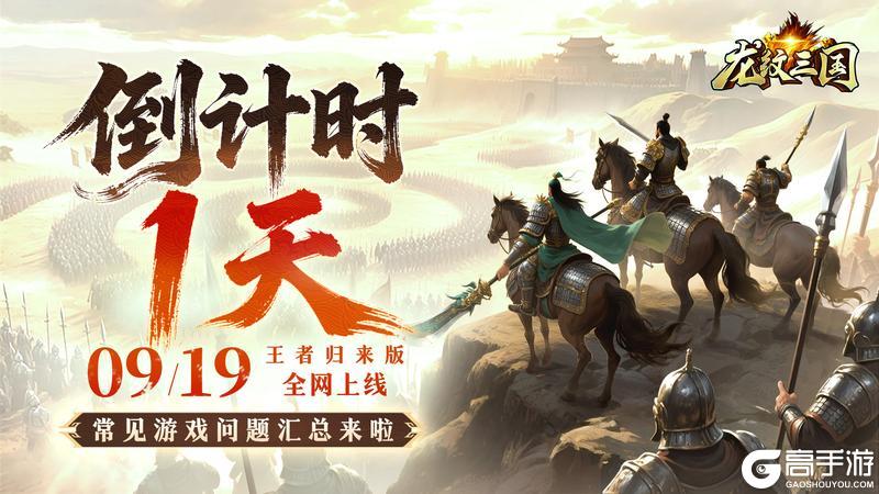 《龙纹三国》王者归来版首发倒计时1天