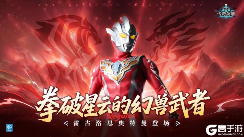 《奥特曼传奇英雄》更新预告：雷古洛思登场
