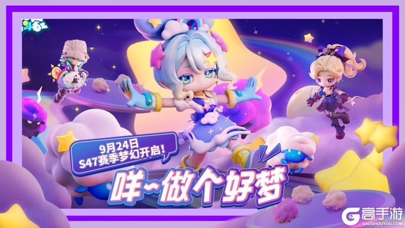 《奇葩战斗家》【S47赛季】咩~做个好梦！更新内容爆料第一弹
