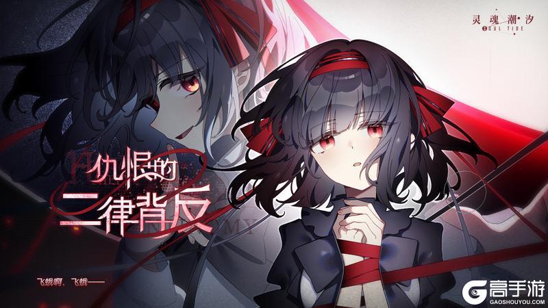 《灵魂潮汐》「仇恨的二律背反」9月25日版本更新后开启