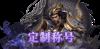 《灵武世界（0.1折送充值劵）》定制称号活动