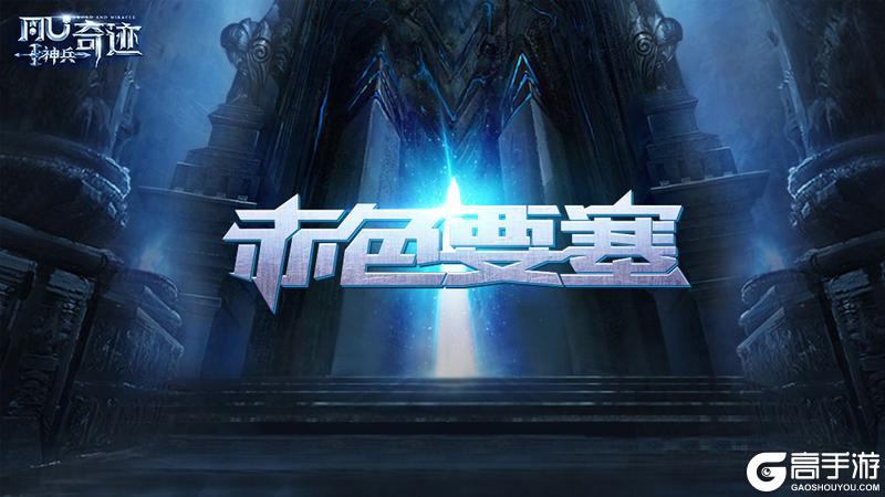 《神兵奇迹》赤色要塞玩法攻略：跨服混战登顶指南