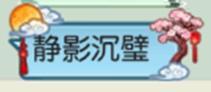 《无极仙途》【双节活动预告】江山万里卷流光，仙阙一壶邀霁月