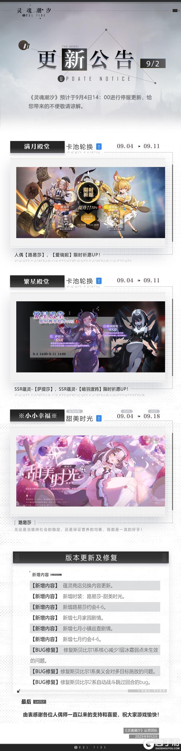 《灵魂潮汐》9月4日停机维护公告