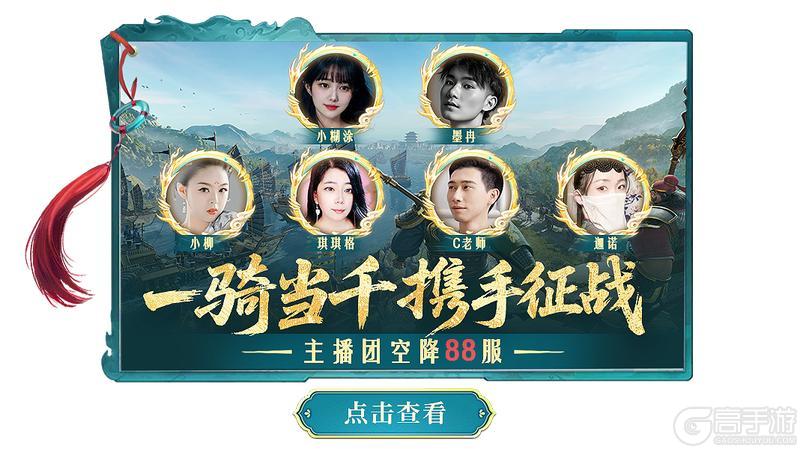 《偃武》备战！88服「一骑当千」来袭，主播团空降共图霸业！