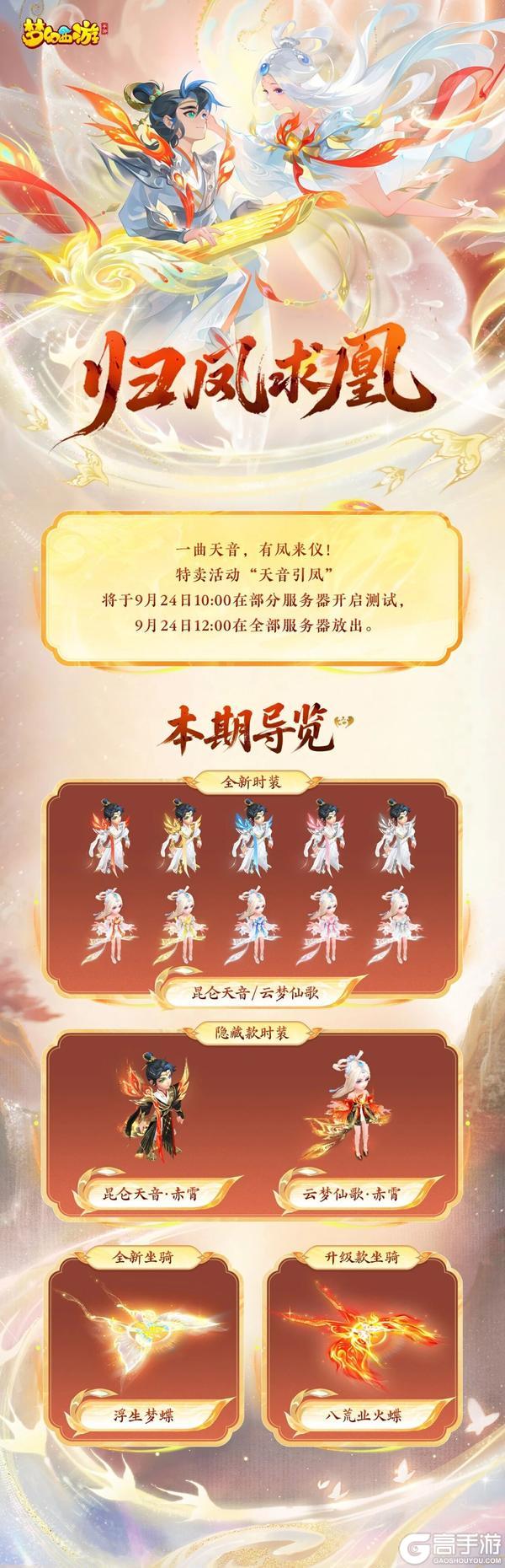 《梦幻西游》全新特卖活动“天音引凤”款款而至！