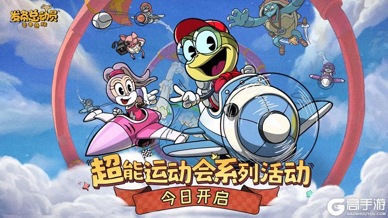 《发条总动员》超能运动会今日开幕！内含礼包码惊喜