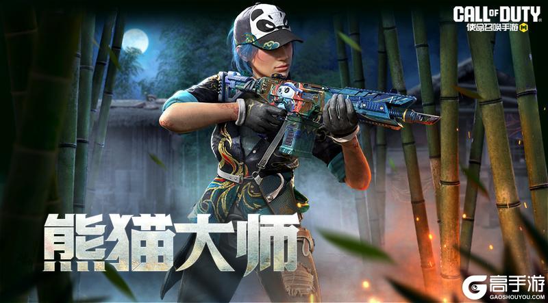 《使命召唤手游》速速放下武器，那可是熊猫！
