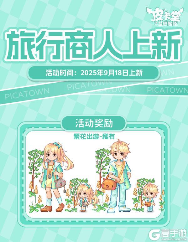 《皮卡堂之梦想起源》更新预告|9月18日更新 斑纹写意 步履成诗