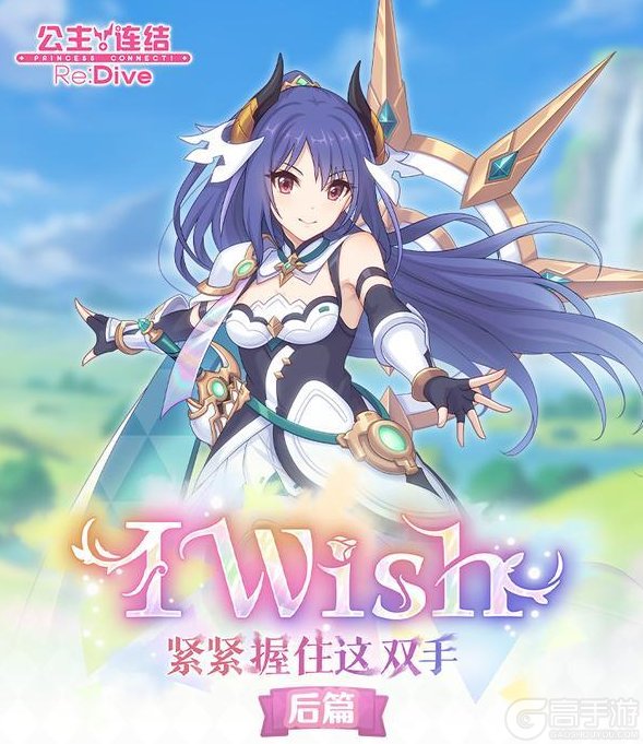 《公主连结》剧情活动「I Wish　紧紧握住这双手」（后篇）即将开展