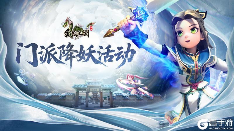 《全民江湖》江湖秘籍-门派降妖活动