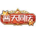 《多克多比童话世界（0.05折姬战无双）》国庆限定活动（9.26-10.2）