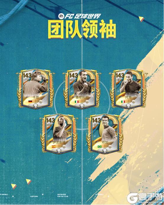 全新活动团队领袖上线！五大传奇球员登场，FC PRO冠军杯活动开启