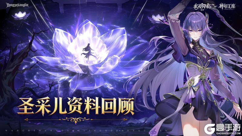 《永夜降临：复苏》400万次并肩！龙皓晨、圣采儿限时返场，绝密档案&作战影像首公开