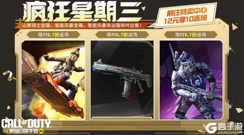 《使命召唤手游》智能风暴统治世界!疯狂星期三高人气宝箱返场