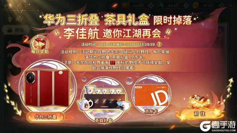 《热血江湖归来》金秋活动来袭
