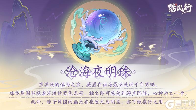 踏风行异宝箓 | 沧海夜明珠