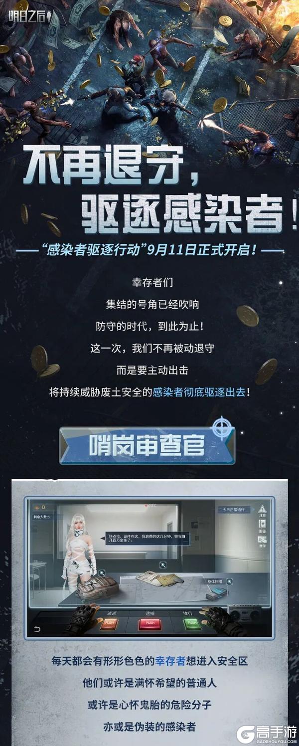 《明日之后》9月11日 驱逐所有感染者!